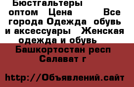 Бюстгальтеры Milavitsa оптом › Цена ­ 320 - Все города Одежда, обувь и аксессуары » Женская одежда и обувь   . Башкортостан респ.,Салават г.